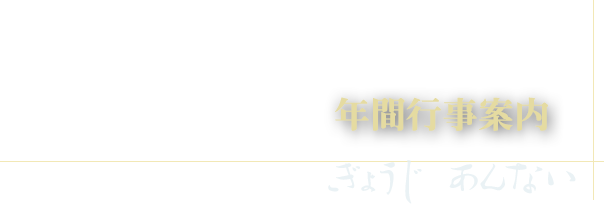 年間行事案内