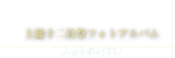 上総十二社祭フォトアルバム