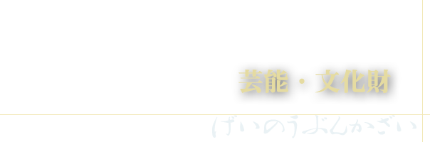 芸能・文化財