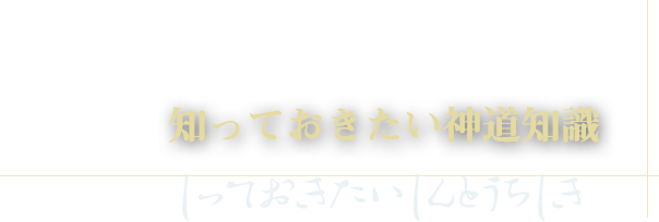 知っておきたい　神道知識