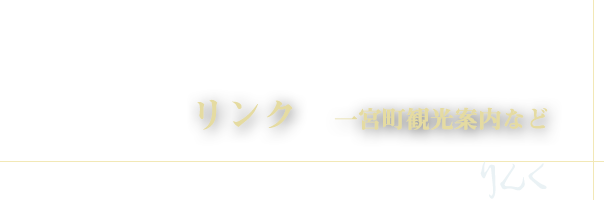 リンク－一宮町観光案内など