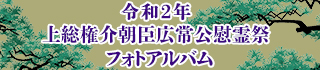 令和2年上総権介朝臣広常公慰霊祭フォトアルバム