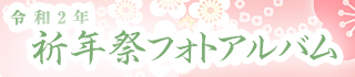 令和2年祈年祭フォトアルバム