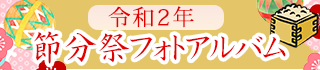 令和2年節分祭フォトアルバム