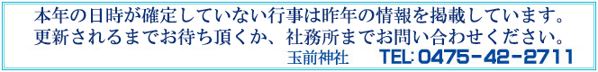 現在公開中の行事一覧は、平成２５年のものです。平成２６年の各行事の詳細は、恐れ入りますが当社までお問い合わせください。玉前神社　TEL: ０４７５－４２－２７１１