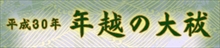 平成30年年越の大祓式