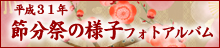平成31年節分祭フォトアルバム