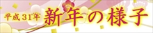 平成31年新年の様子