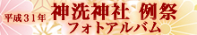 平成31年神洗神社例祭フォトアルバム