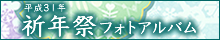 平成31年祈年祭フォトアルバム