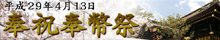 平成29年4月13日奉祝奉幣祭フォトアルバム