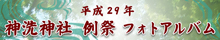 平成29年神洗神社例祭フォトアルバム