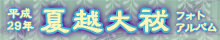 平成29年夏越大祓フォトアルバム