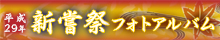 平成29年新嘗祭フォトアルバム