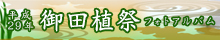 平成29年御田植祭フォトアルバム