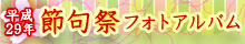 平成29年節句祭フォトアルバム
