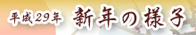 平成29年新年の様子フォトアルバム