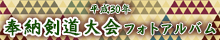 平成30年奉納剣道大会の様子フォトアルバム