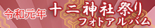令和元年 十二神社祭りフォトアルバム