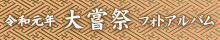 令和元年大嘗祭フォトアルバム