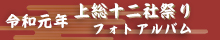 令和元年 上総十二社祭りフォトアルバム