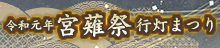 令和元年宮薙祭行灯まつりフォトアルバム