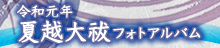 令和元年夏越大祓フォトアルバム