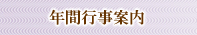 年間行事案内